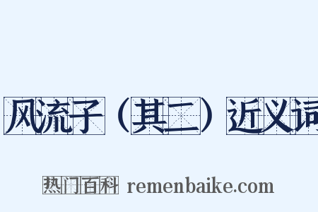 风流子（其二）近义词是什么意思的图片